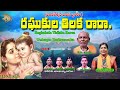రఘుకుల తిలకా రారా భజన పాట రూపంలో తెలు�