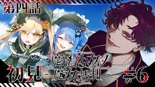 🐙＜ネタバレ　"人で無し"がやる『魔法少女ノ魔女裁判』第四話～【 #vtuber 】