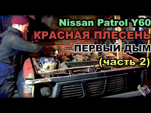 Первый дым (Часть 2) Nissan Patrol Y60 TB42