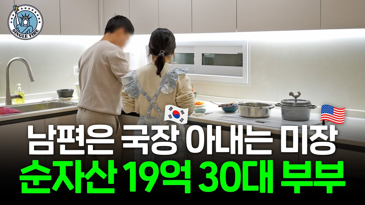 "국장은 배신하지 않았어요" 주식으로 순자산 19억원 만든 30대 부부 [파이어준비생]