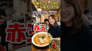 【赤玉】札幌ラーメン川ばたの濃厚トッピング #shorts
