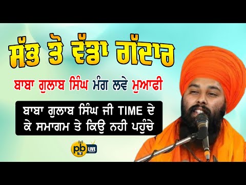 BABA GULAB SINGH JI ਟਾਈਮ ਦੇ ਕੇ ਸਮਾਗਮ ਤੇ ਕਿਉਂ ਨਹੀਂ ਪਹੁੰਚੇ ?  BABA GULAB SINGH JI CHAMKAUR SAHIB WALE