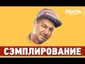 Сэмплирование - Создание минуса Карандаш - Это нормально 