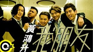 黃鴻升 Alien Huang【我朋友 My Friends】Official Music Video