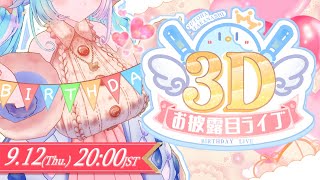 [Vtub] 小鳥遊ゆとは 超大的3D歌回