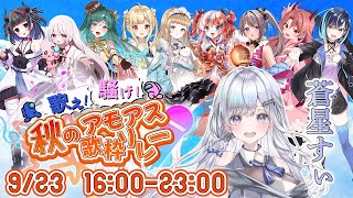 【＃歌え騒げ秋のアモアス歌枠リレー】えっとこれが進むでこれがキル？あれ？ここはどこ？【#amongus /#新人vtuber /#蒼星すい】
