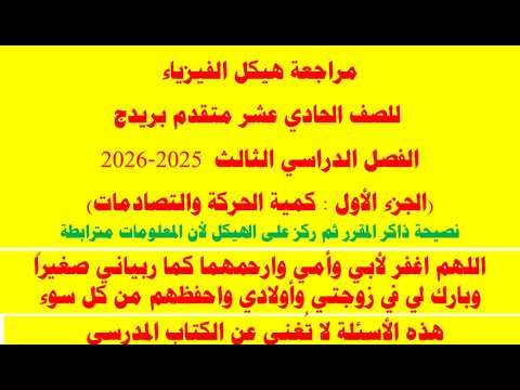مراجعة هيكل بريدج الجزء الأول كمية الحركة والتصادمات مع الحل