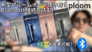 【ploom aura】これさえ見れば完璧！！新型プルームオーラの使い方＆Bluetooth接続＆モード変更！！