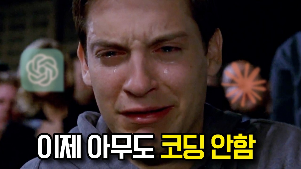 우린 끝났어. 우린 대체될 거야. 썸네일
