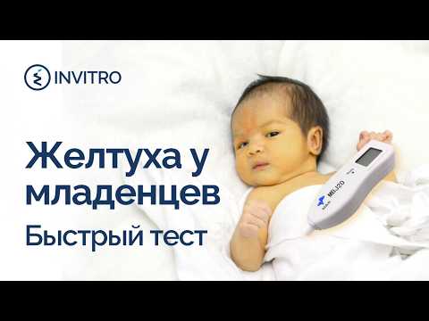 Тест на желтуху для младенца, без укола!