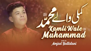 KAMLI WALE MUHAMMAD  Amjad Baltistani  New Naat 20