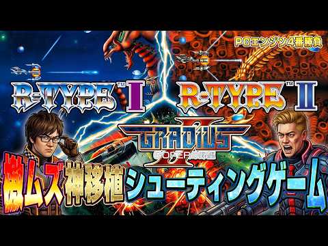 【超絶ムズ】神移植アールタイプ1・2＆グラディウス2【CH20万人 PCE4番勝負】R-TYPE 1, 2 GRADIUS2