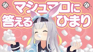 🏴🐇🐇🐇🐇🚩🚩🚩🔥まり🚩🚩. , - 【マシュマロ】活動半年記念!!!久しぶりにマシュマロに答えていくぞ~!【餅月ひまり】#ひまりの生放送