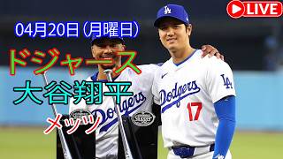 4月20日（月曜日）：大谷翔平 - ロサンゼルス・ドジャース対コロラド・ロッキーズ、MLB The Show 26 生中継 #大谷翔平 #ドジャース #mlbtheshow