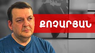 Բանականությունն ասում է վերցնել մանդատները, սիրտն ասում է՝ ոչ. Տիգրան Քոչարյան /// ԽՈՍՔԻ ԻՐԱՎՈՒՆՔ