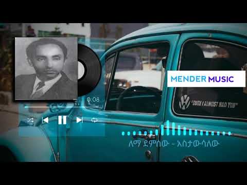 Amharic music | Lemma Demissew | ለማ ደምሰው - አስታውሳለው