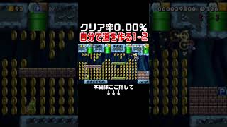 自分で道を作ってオリジナルの1-2を完成させるコースがヤバ過ぎたw【マリオメーカー2/マリメ2】