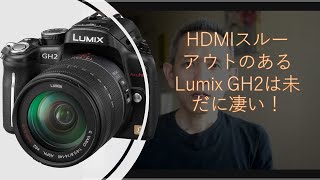 「2020年版　まだまだ使えるLumix GH2のHDMIスルーアウトの実力！」再開第1話 #1