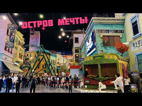 Остров Мечты 😻🎃👻