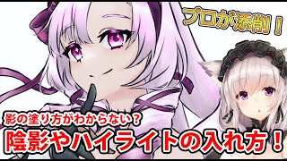 【イラスト添削】陰影、ハイライトを入れるときの考え方!【イラスト添削ライブ配信】#竹花塾 #289