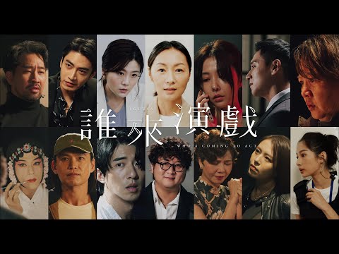 Trailer of 谁来演戏 (2022)