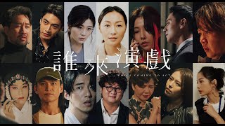 【預告】一齣好戲｜誰來演戲　7月2日起　每週六晚上10點30分　#鏡新聞