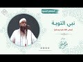 نبي التوبة ﷺ || الشيخ سمير مصطفى