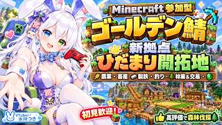 【Minecraft参加型】ゴールデン鯖で新拠点「ひだまり開拓地」建設！ひだまり連邦共和国を発展🔥農業・畜産・製鉄・釣り・林業＆交易！高評価で森林伐採🌲初見歓迎【VTuber/氷川つき】