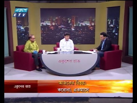 Ekusher Rat || আজকের বিষয়: করোনা; একমাসে || অধ্যাপক ডা. কামরুল হাসান খান-সাবেক উপাচার্য, বঙ্গবন্ধু শেখ মুজিব মেডিকেল বিশ্ববিদ্যালয় কুদ্দুস আফ্রাদ-সভাপতি, ঢাকা সাংবাদিক ইউনিয়ন  ||08 April 2020 || ETV Talk Show