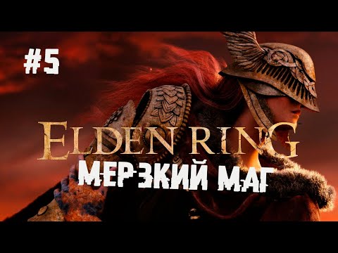 , title : 'Озерная Лиурния и мерзкий маг ► 5 Прохождение Elden Ring'