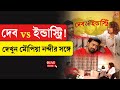 Dev Exclusive Interview দেব Vs ইন্ডাস্ট্রি
