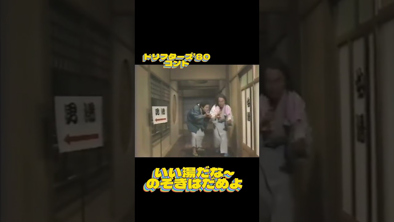 志村コント　 #ドリフ#お笑い #昭和#文化#コント#志村けん#加藤茶#shorts