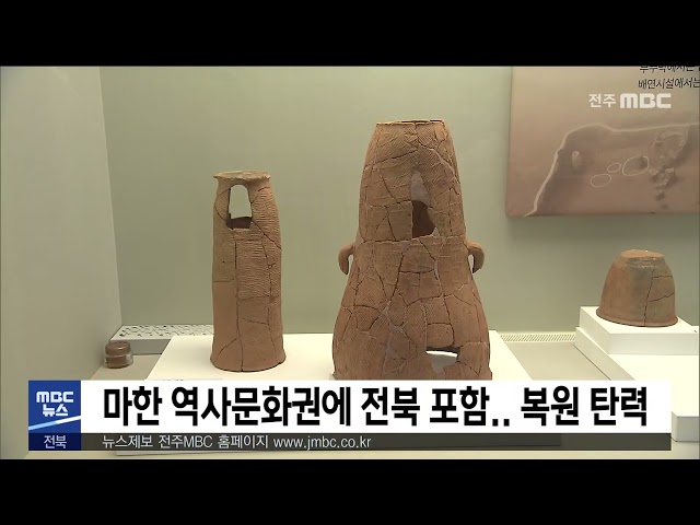 마한 역사문화권에 전북 포함.. 복원 탄력