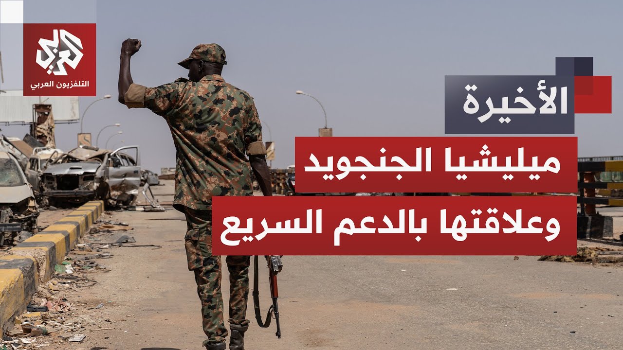 تاريخ من الدماء والتمرد والصراعات الخفية.. قصة ميليشيا الجنجويد وعلاقتها بقو