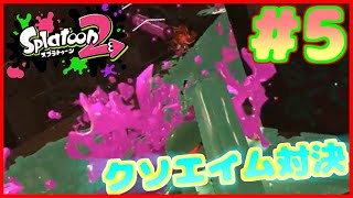 【ヒーローモード】#５ エイムとリーチを把握できない哀れな戦い【スプラトゥーン２】