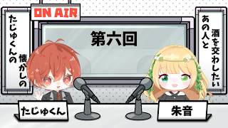 【たじゅなつ】たじゅくんの、懐かしのあの人と、酒を交わしたい【第六回】