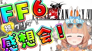 【FF6】SFC版 #37 祝!クリア!FF6感想会♪【レトロゲーム/FF/ファイナルファンタジー/#ごんまひライブ 】