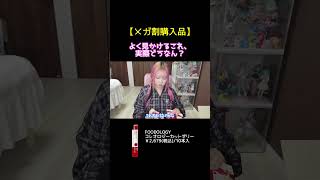 SNSでよく見かけるけど、これって実際どうなん？｜メガ割購入品