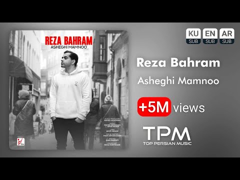 Reza Bahram - Asheghi Mamnoo - آهنگ عاشقی ممنوع از رضا بهرام