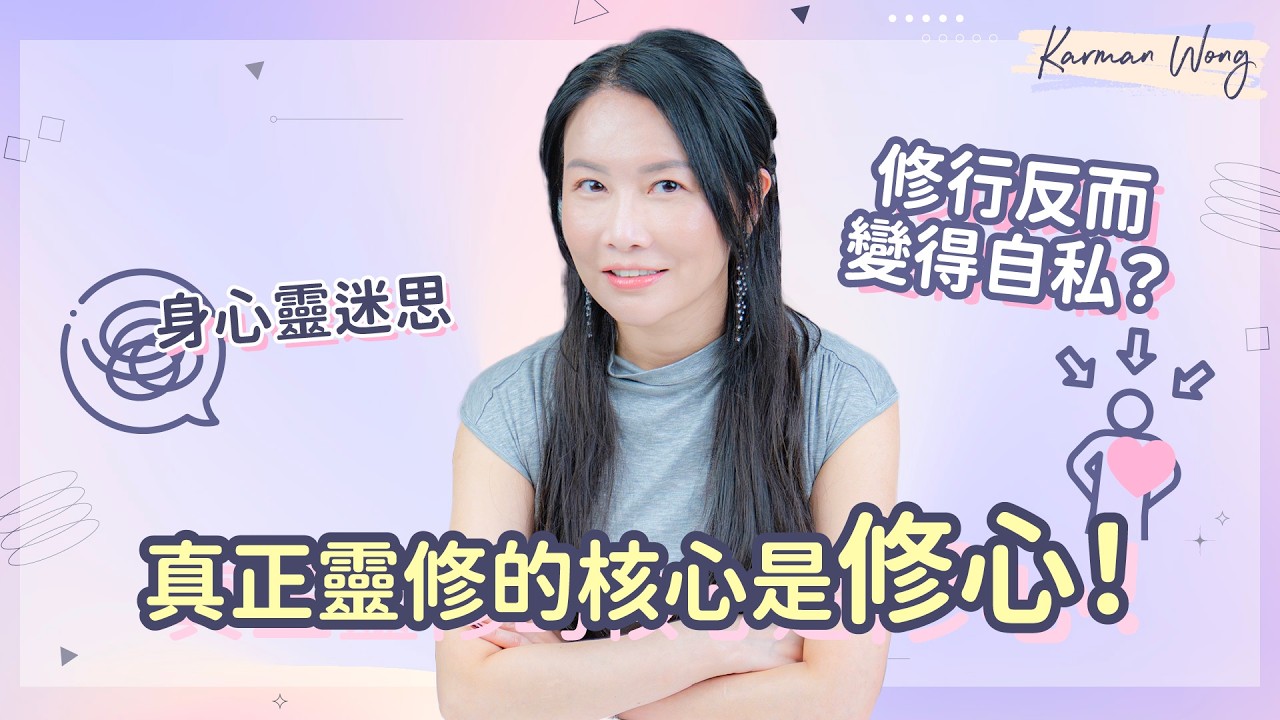 #105 拆解身心靈迷思｜修行令個性變自私？自私因為內在匱乏｜忠於自己反而令人討厭？只因個人感受做決定？｜真正靈修核心不只修行更要修心｜意識創造實相｜身心靈療癒 - Karman Wong