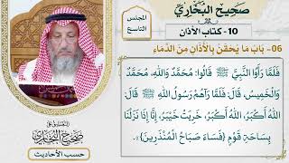 [610] حديث: أن النبي كان إذا غزا بنا قومًا لم يكن يغزو بنا حتى يصبح [[كتاب الأذان]]