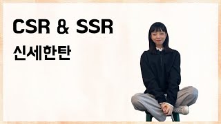 [10분 테코톡] 🎨 신세한탄의 CSR&SSR