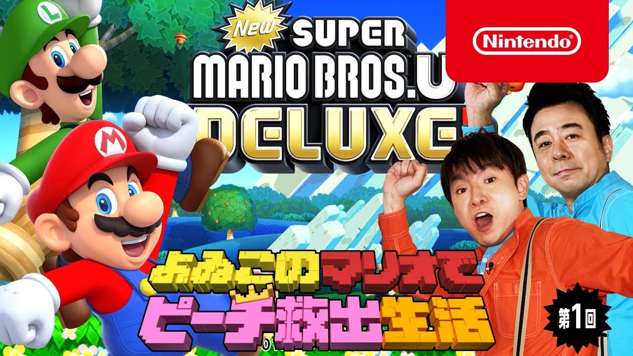 Nintendo Switch New スーパーマリオブラザーズ U デラックス