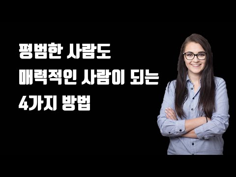 10가지 비법으로 더 매력적인 사람이 되는 방법