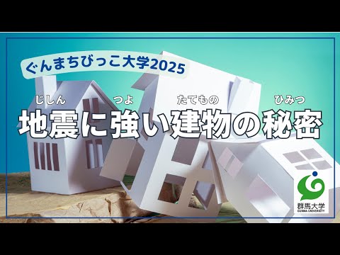 04 地震に強い建物の秘密