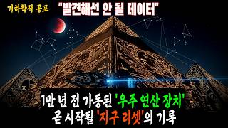 Download lagu [절대 유출 금지] '인류 역사는 가짜였다 오늘 밤 지구가 리셋된다 ' 1만 년 전 인류 최후의 기록 mp3