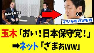 【3/31 外道ww】玉木代表「審議不足」→日本保守党「ならば私が」→国民「ざまぁwww」