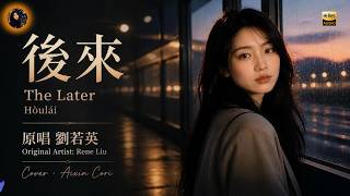 Download lagu Later - Rene Liu Cover by Cori | Healing Female Voice [EN/CN Subs] mp3