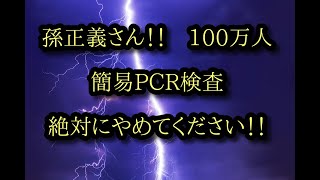 孫正義さん！！　100万人簡易PCR検査絶対にやめてください！！