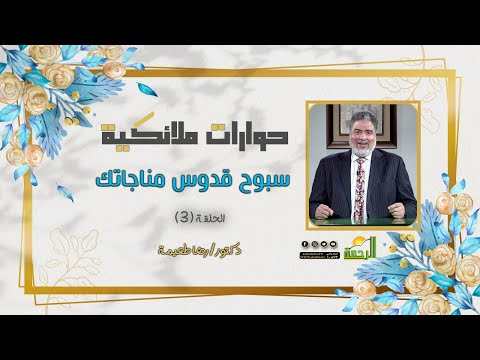 سبوح قدوس مناجاتك !! ح 3 حوارات ملائكية للدكتور رضا طعيمة